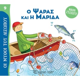 Ο ψαράς και η μαρίδα