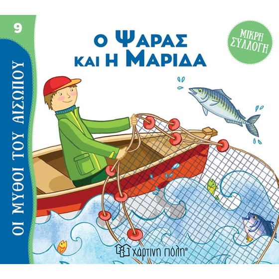 Ο ψαράς και η μαρίδα image 0