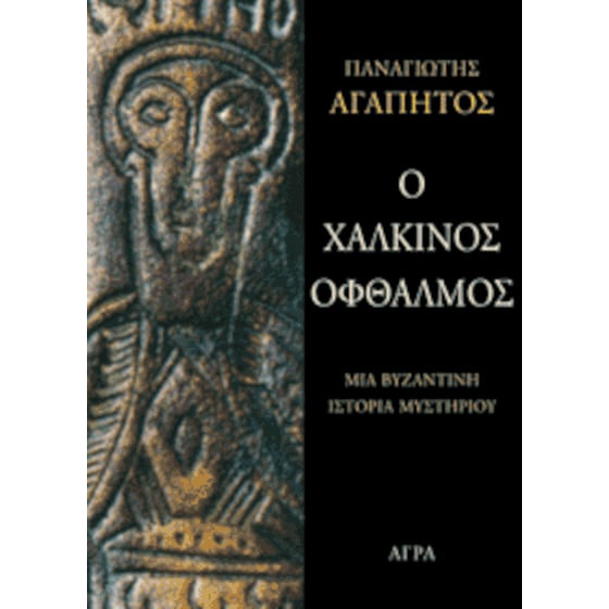 Ο χάλκινος οφθαλμός image 0