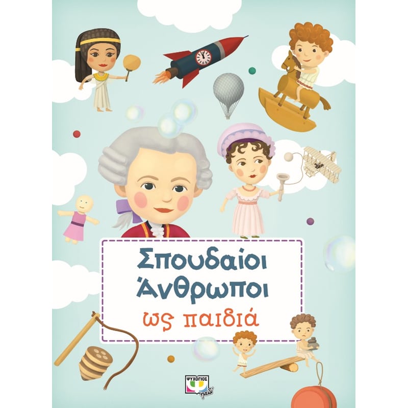 Σπουδαίοι άνθρωποι ως παιδιά
