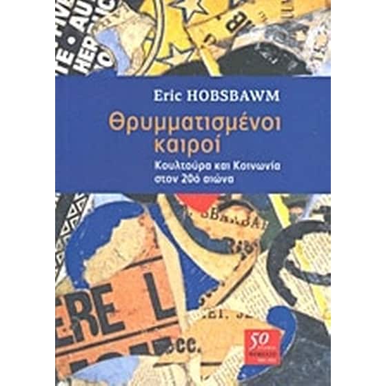 Θρυμματισμένοι καιροί image 0