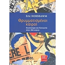 Θρυμματισμένοι καιροί