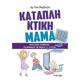 Καταπληκτική μαμά (12-18 ετών)