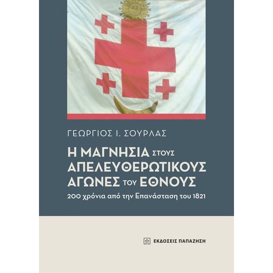 Η Μαγνησία στους απελευθερωτικούς αγώνες του Έθνους image 0