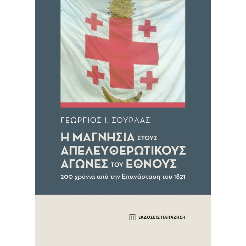 Η Μαγνησία στους απελευθερωτικούς αγώνες του Έθνους