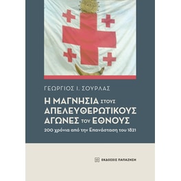 Η Μαγνησία στους απελευθερωτικούς αγώνες του Έθνους