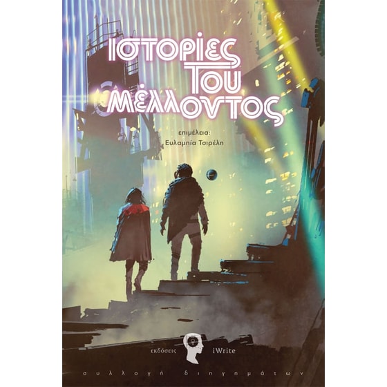 Ιστορίες του μέλλοντος image 0