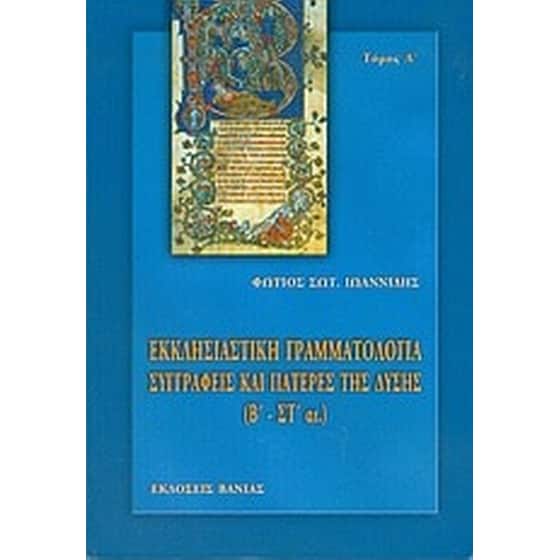Εκκλησιαστική γραμματολογία image 0