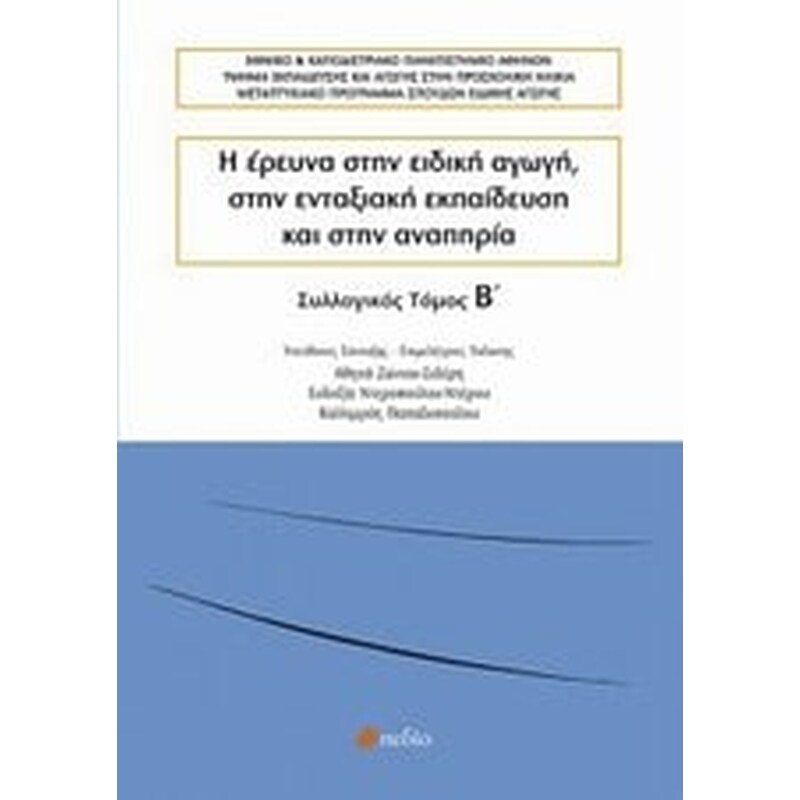 Η έρευνα στην ειδική αγωγή, στην ενταξιακή εκπαίδευση και στην αναπηρία