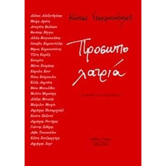 Προσωπολατρία image 0