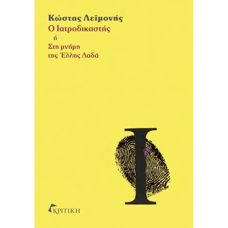 Ο ιατροδικαστής