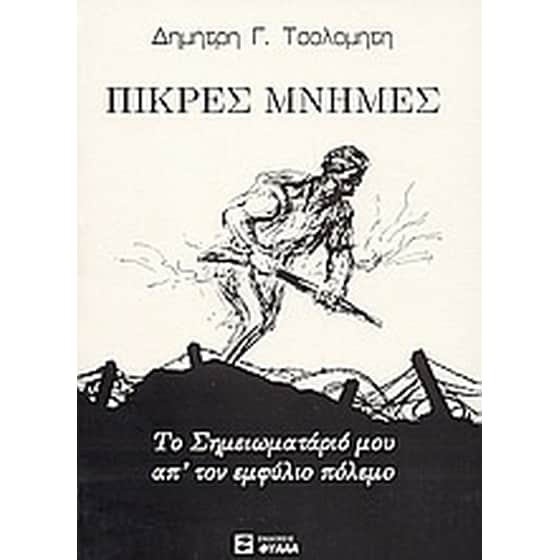 Πικρές μνήμες image 0