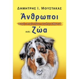 Άνθρωποι και ζώα