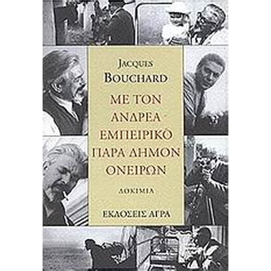 Με τον Ανδρέα Εμπειρίκο παρά δήμον ονείρων image 0