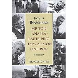 Με τον Ανδρέα Εμπειρίκο παρά δήμον ονείρων