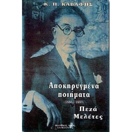 Αποκηρυγμένα ποιήματα