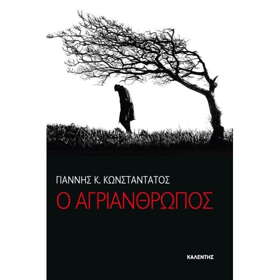 Ο Αγριάνθρωπος image 0