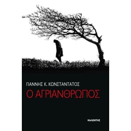 Ο Αγριάνθρωπος