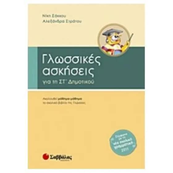 Βοήθημα Γλωσσικές Ασκήσεις Για Τη ΣΤ' Δημοτικού image 0