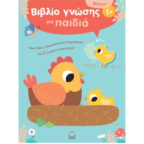 Βιβλίο γνώσης για παιδιά - Φάρμα image 0