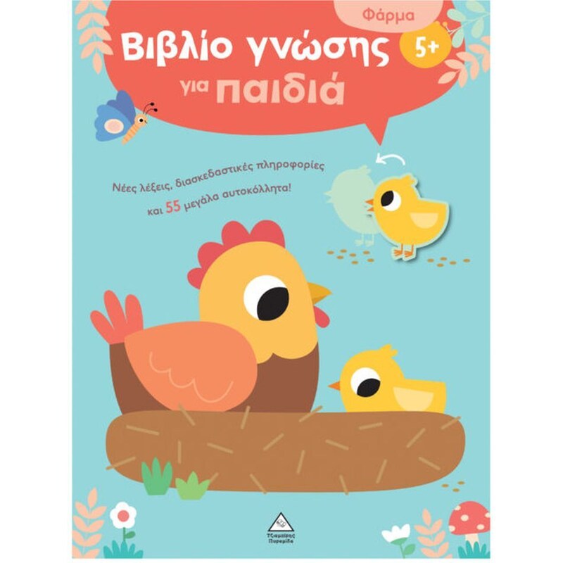 Βιβλίο γνώσης για παιδιά - Φάρμα