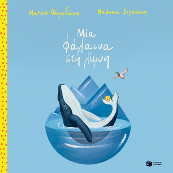 Μία φάλαινα στη λίμνη (χαρτόδετη έκδοση) image 0