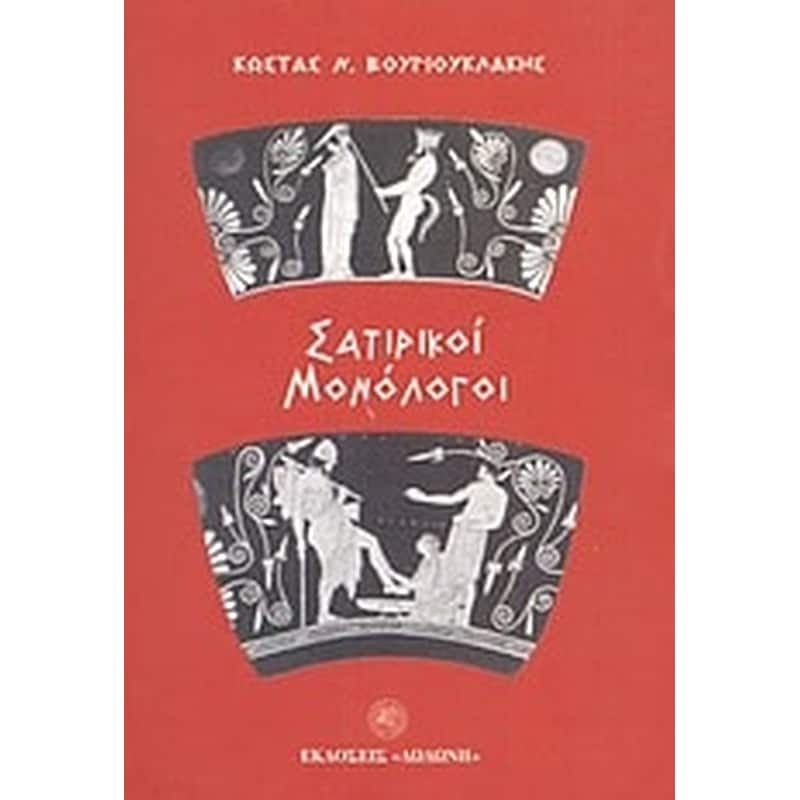 Σατιρικοί μονόλογοι