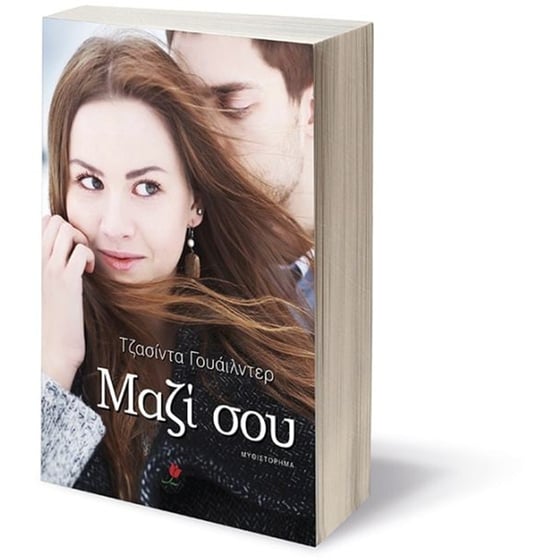 Μαζί σου image 2