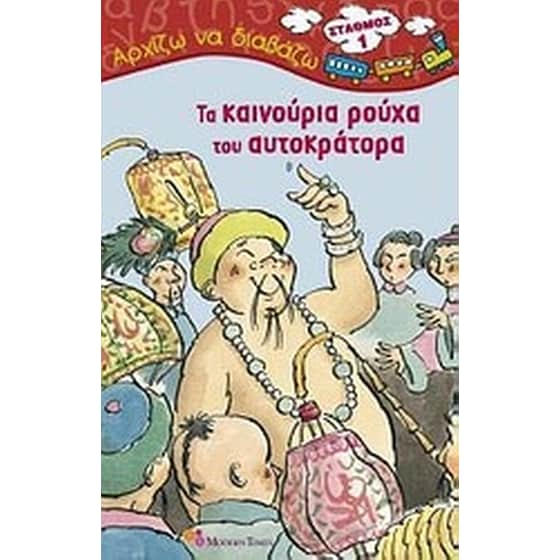 Τα καινούργια ρούχα του αυτοκράτορα image 0