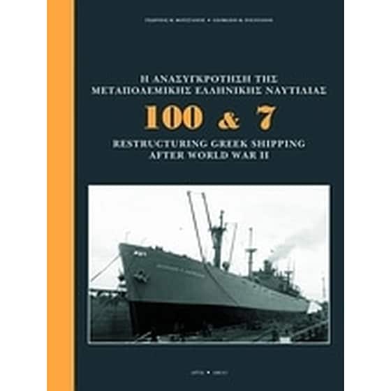 100 & 7- Η ανασυγκρότησης της μεταπολεμικής ελληνικής ναυτιλίας image 0