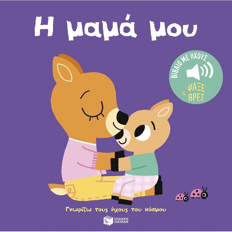 Η μαμά μου