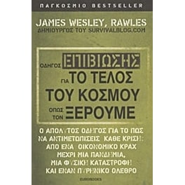 Οδηγός επιβίωσης για το τέλος του κόσμου όπως τον ξέρουμε