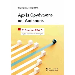 Αρχές οργάνωσης και διοίκησης, Γ' λυκείου ΕΠΑ.Λ.