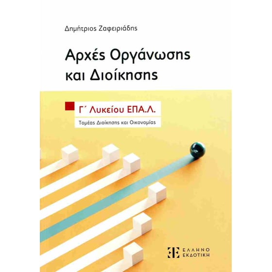 Αρχές οργάνωσης και διοίκησης, Γ' λυκείου ΕΠΑ.Λ. image 0