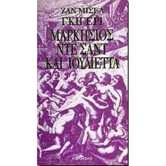Μαρκήσιος Ντε Σαντ και Ιουλιέττα image 0