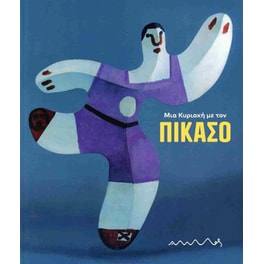 Μια Κυριακή με τον Πικάσο