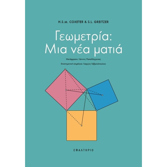 Γεωμετρία: Μια νέα ματιά image 0