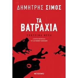 Τα βατράχια