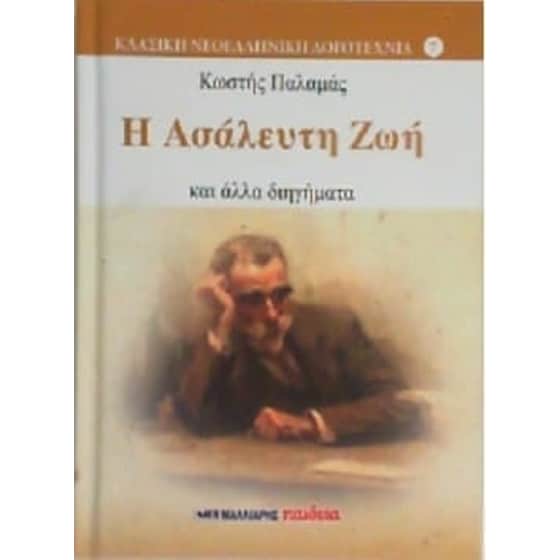 Η ασάλευτη ζωή και άλλα διηγήματα image 0