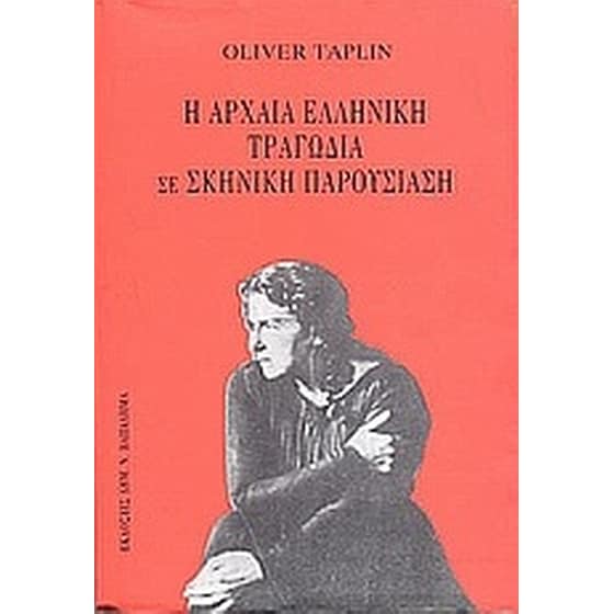 Η αρχαία ελληνική τραγωδία σε σκηνική παρουσίαση image 0