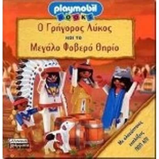 Ο γρήγορος λύκος και το μεγάλο φοβερό θηρίο image 0