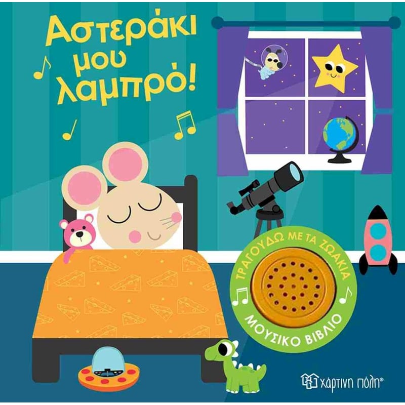Αστεράκι μου λαμπρό!