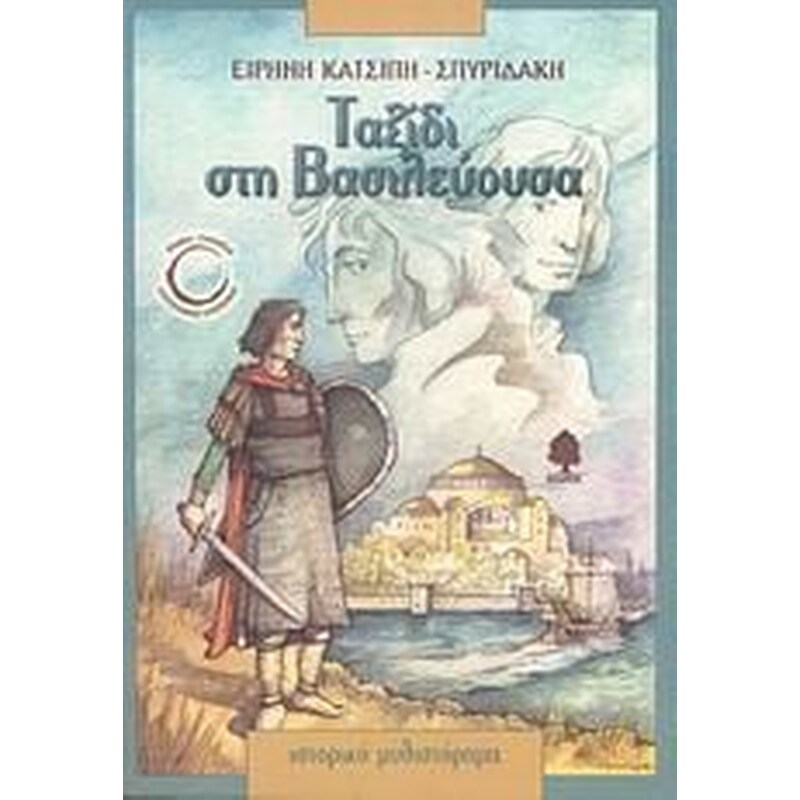 Ταξίδι στη Βασιλεύουσα
