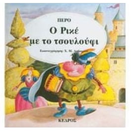 Ο Ρικέ με το τσουλούφι