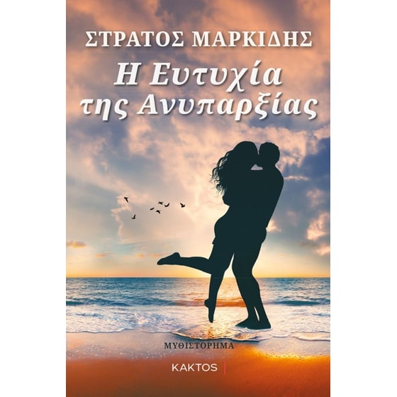 Η ευτυχία της ανυπαρξίας image 0