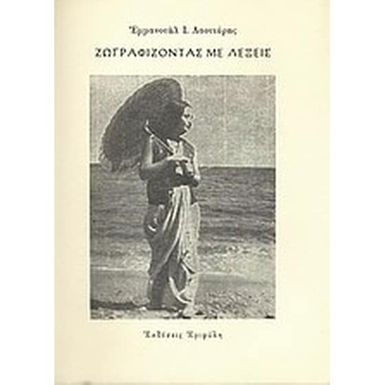 Ζωγραφίζοντας με λέξεις image 0