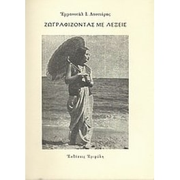Ζωγραφίζοντας με λέξεις