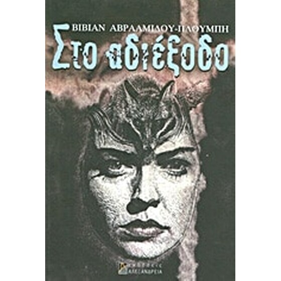 Στο αδιέξοδο image 0
