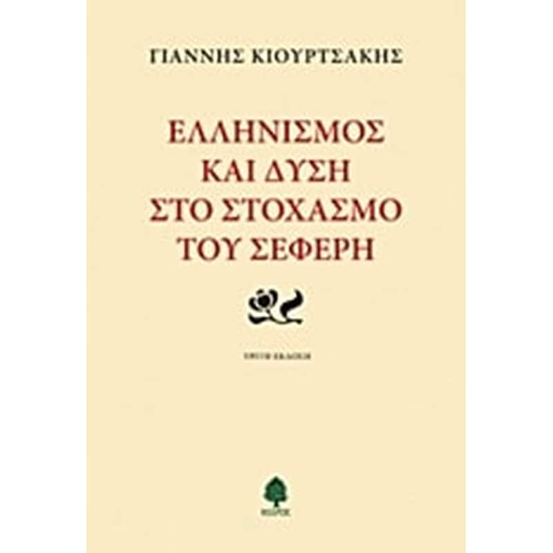 Ελληνισμός και Δύση στο στοχασμό του Σεφέρη