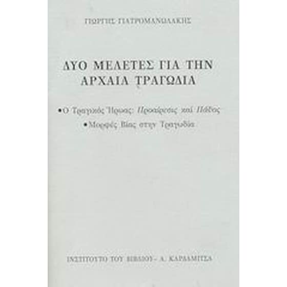 Δύο μελέτες για την αρχαία τραγωδία image 0